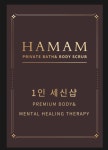 남성전용 세신샵 하맘