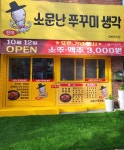 소문난 쭈꾸미 생각