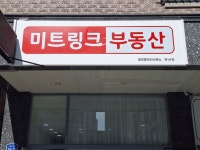 미트링크부동산공인중개사사무소