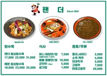 탕수육전문점팬더