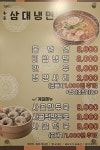 삼대냉면굽은다리점