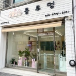 룰루멍