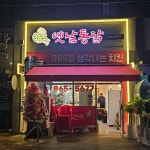365옛날통닭