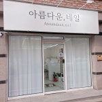 아름다운네일