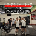 굿데이짐 별내점