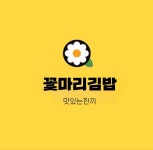 꽃마리김밥