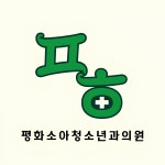 평화소아청소년과의원