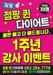 점핑퀸다이어트