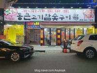 통큰고기 참숯구이