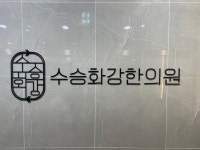 수승화강한의원