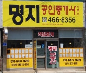 명지공인중개사사무소