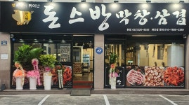 돈스방 막창삼겹