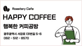 행복한 커피공방