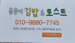 몽둥이김밥&토스트
