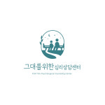그대를위한심리상담센터