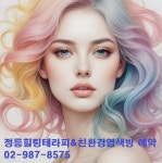 정릉힐링테라피&친환경염색방