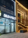 해솔공인중개사사무소