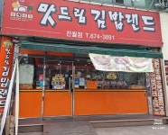 맛드림김밥랜드 진월점