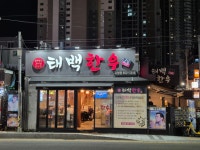 태백한우 시청점
