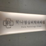 하나영상의학과의원