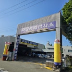 장영자동차정비서비스