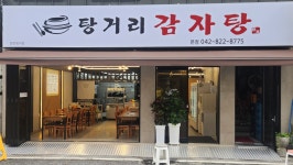 탕거리감자탕 본점