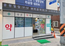 라온약국