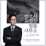 변호사유영진법률사무소