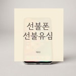 선불폰&선불유심 개통점