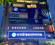 연세안마취통증의학과의원 역곡역