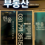 한울공인중개사사무소