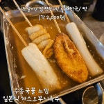 25센치 꼬치 앤 오뎅바