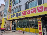 손큰할매돼지국밥