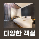 호텔디아티스트 연신내점