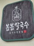 봄봄칼국수