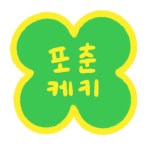 포춘케키