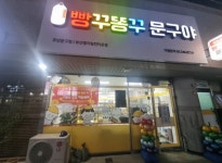 빵꾸똥꾸문구야 부산명지링컨타운점