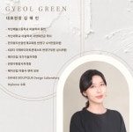 인셀덤예그린 | 결그린