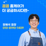비치움 꼼꼼 홈케어 고양점