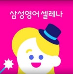 삼성영어셀레나 봉덕효명영어교습소
