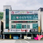 이상근의삼거리오징어회타운