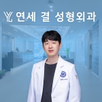 연세결성형외과의원