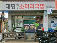 대평한우소머리국밥