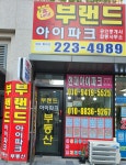 부랜드아이파크공인중개사사무소