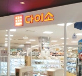 다이소 이마트문현점