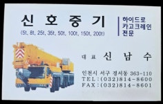 신호중기