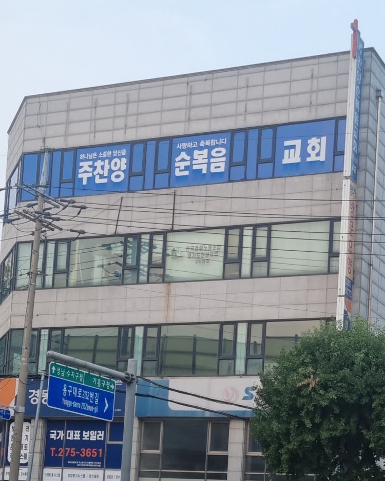 주찬양순복음교회 사진 1