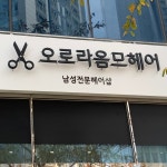 오로라옴므헤어