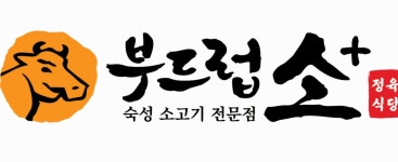 부드럽소 양주옥정점