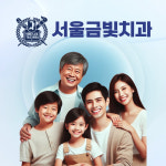 서울금빛치과의원